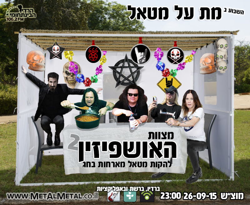 תוכנית 354 - מצוות האושפיזין 2 Met Al Metal – מת על מטאל תוכנית 354 - מצוות האושפיזין 2