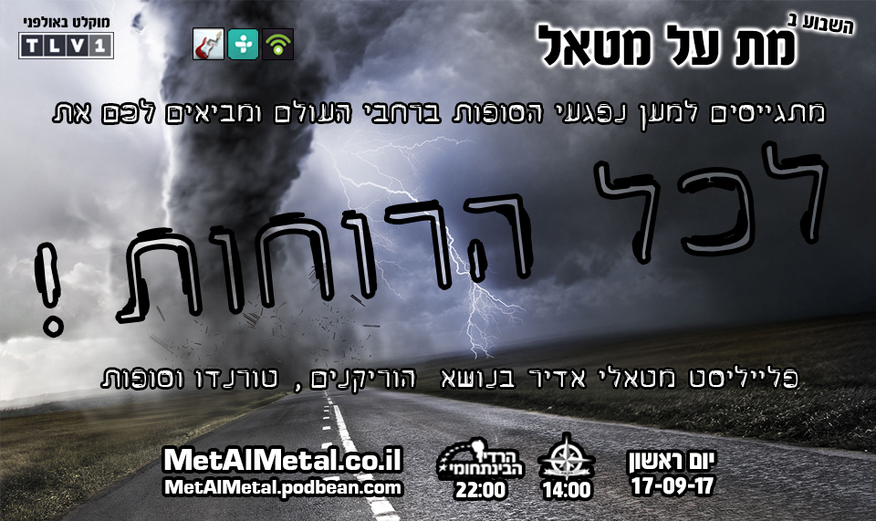 !מת על מטאל 429 - לכל הרוחות Met Al Metal – מת על מטאל !מת על מטאל 429 - לכל הרוחות