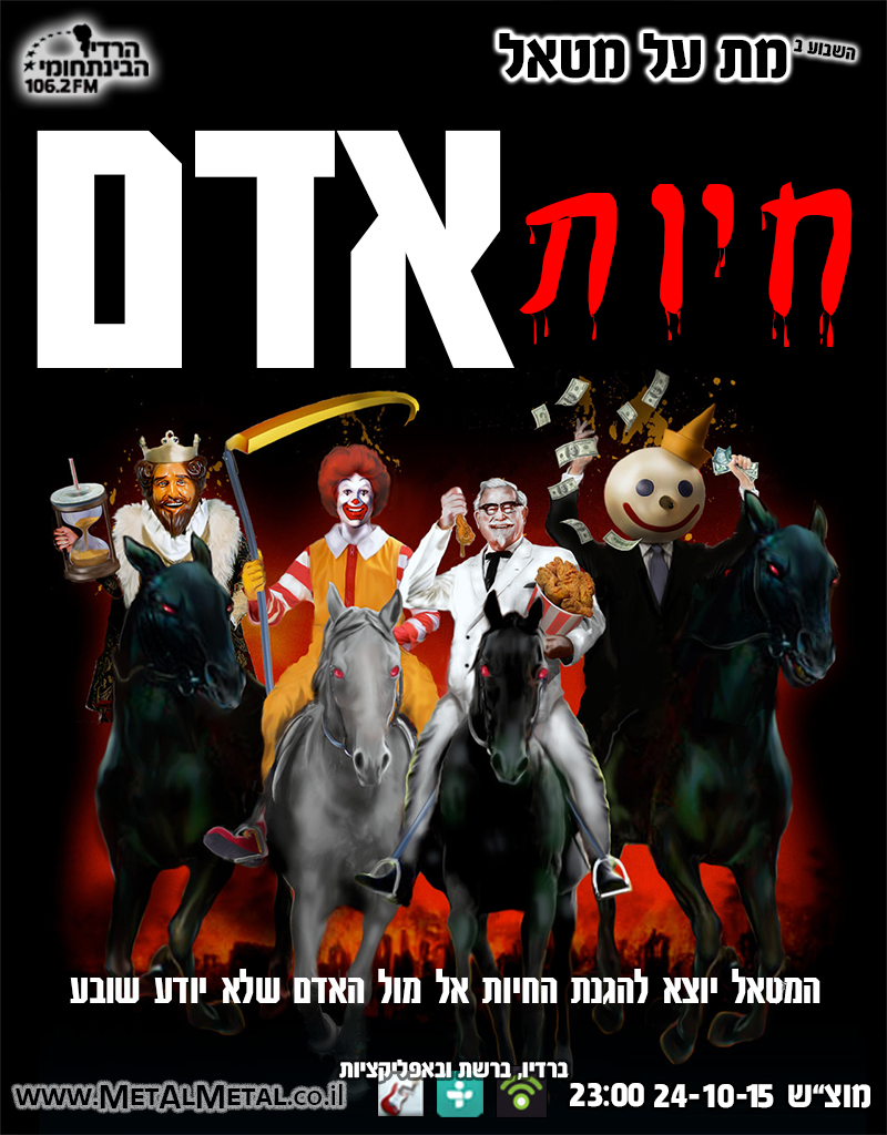 תוכנית 358 - חיות אדם Met Al Metal – מת על מטאל תוכנית 358 - חיות אדם