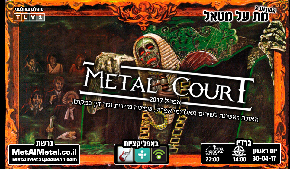 מת על מטאל 409 - מטאל קורט אפריל 2017 Met Al Metal – מת על מטאל מת על מטאל 409 - מטאל קורט אפריל 2017
