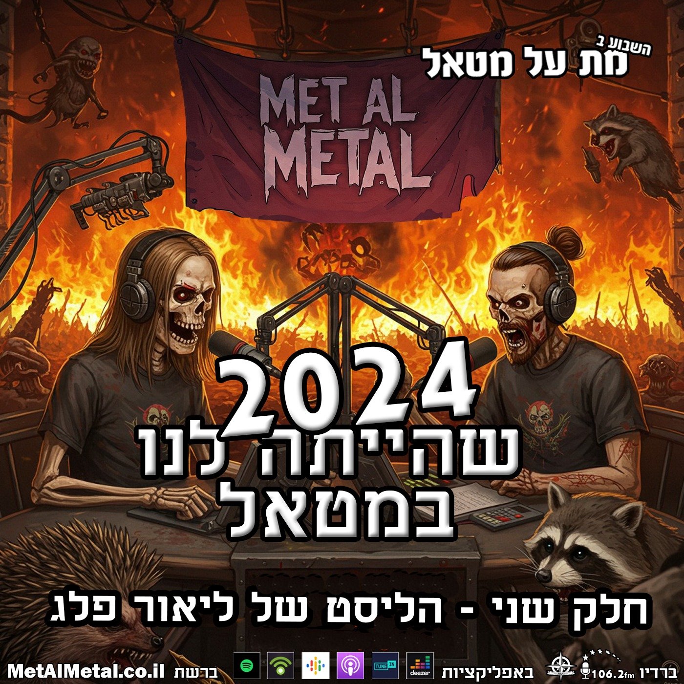 מת על מטאל 653 - The Metal of 2024: Lior's List