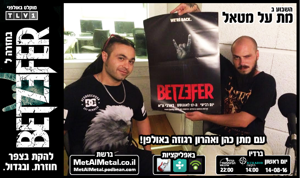 מת על מטאל 377 - חוזרים לבצפר Met Al Metal – מת על מטאל מת על מטאל 377 - חוזרים לבצפר