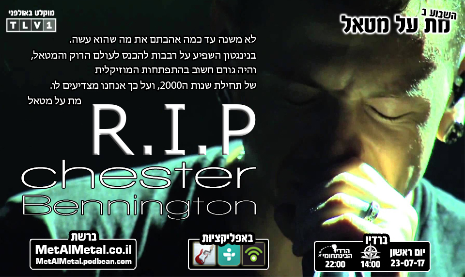 מת על מטאל 421 - RIP Chester Bennington Met Al Metal – מת על מטאל מת על מטאל 421 - RIP Chester Bennington