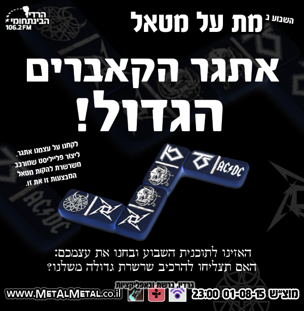 תוכנית 346 - אתגר הקאברים הגדול Met Al Metal – מת על מטאל תוכנית 346 - אתגר הקאברים הגדול