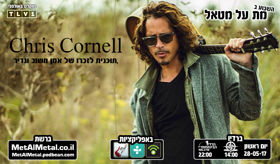 מת על מטאל 413 - RIP Chris Cornell Met Al Metal – מת על מטאל מת על מטאל 413 - RIP Chris Cornell