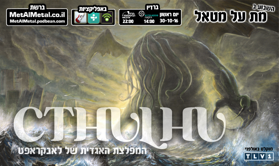 תוכנית 388 - Cthulhu Met Al Metal – מת על מטאל תוכנית 388 - Cthulhu