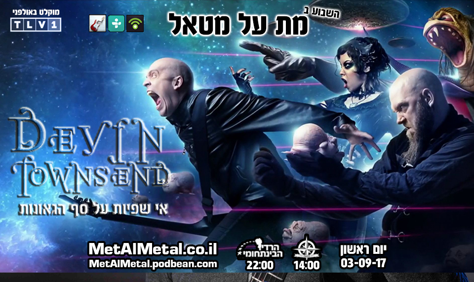 מת על מטאל 427 - Devin Townsend Met Al Metal – מת על מטאל מת על מטאל 427 - Devin Townsend