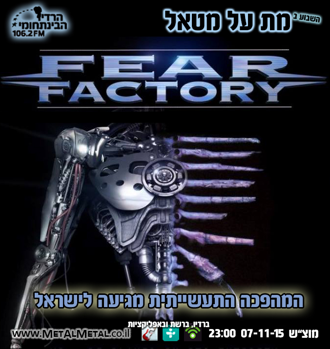 תוכנית 360 - Fear Factory Met Al Metal – מת על מטאל תוכנית 360 - Fear Factory