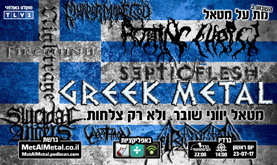 מת על מטאל 422 - Greek Metal Met Al Metal – מת על מטאל מת על מטאל 422 - Greek Metal