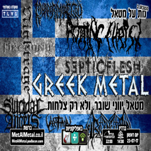 מת על מטאל 422 - Greek Metal