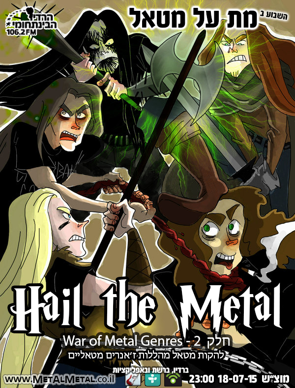 תוכנית 344 - Hail The Metal 2 Met Al Metal – מת על מטאל תוכנית 344 - Hail The Metal 2