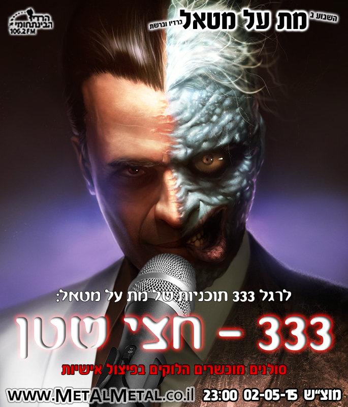 תוכנית 333 – 333 : חצי שטן Met Al Metal – מת על מטאל תוכנית 333 – 333 : חצי שטן