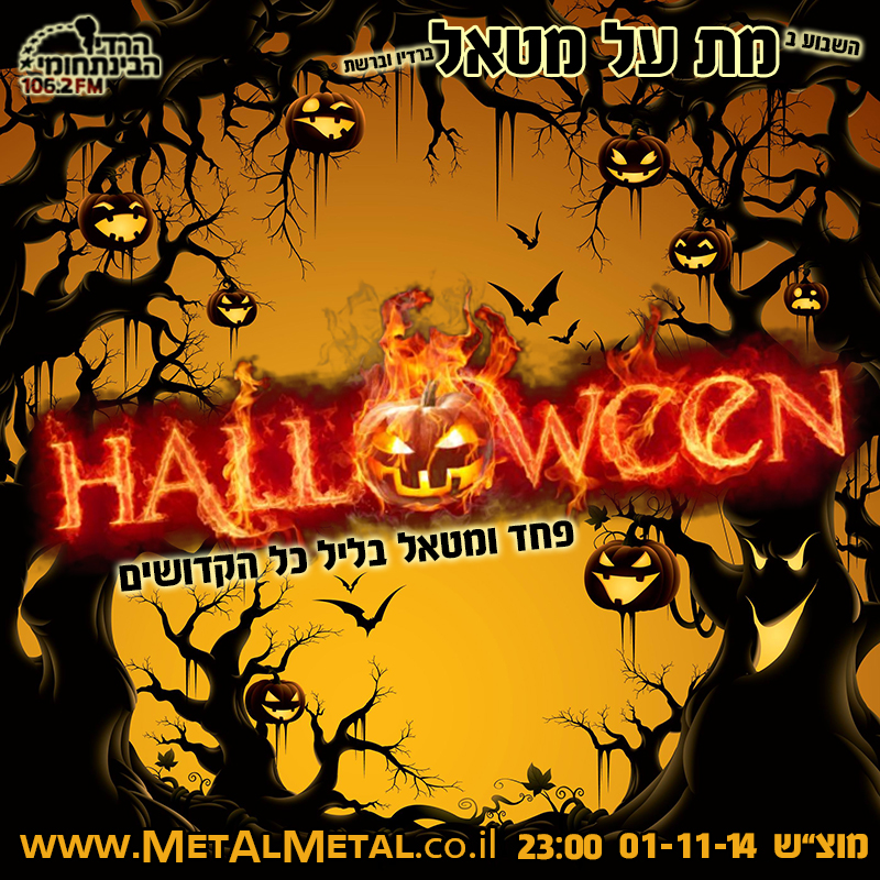 תוכנית 307 – Halloween Met Al Metal – מת על מטאל תוכנית 307 – Halloween