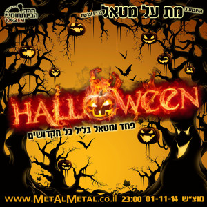 תוכנית 307 – Halloween