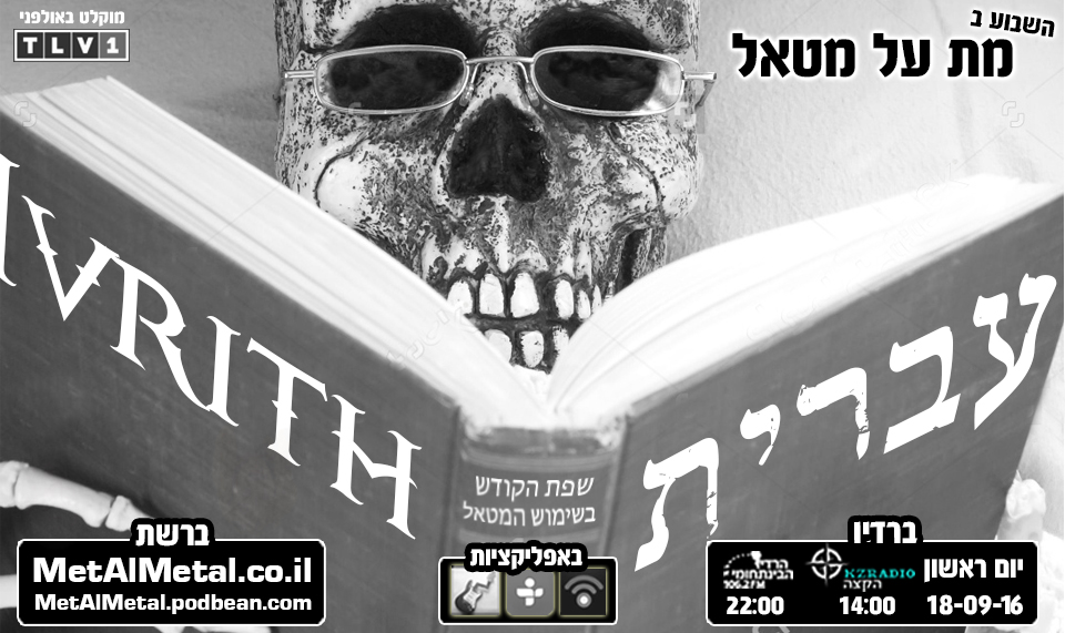 מת על מטאל 382 - עברית' Met Al Metal – מת על מטאל מת על מטאל 382 - עברית'