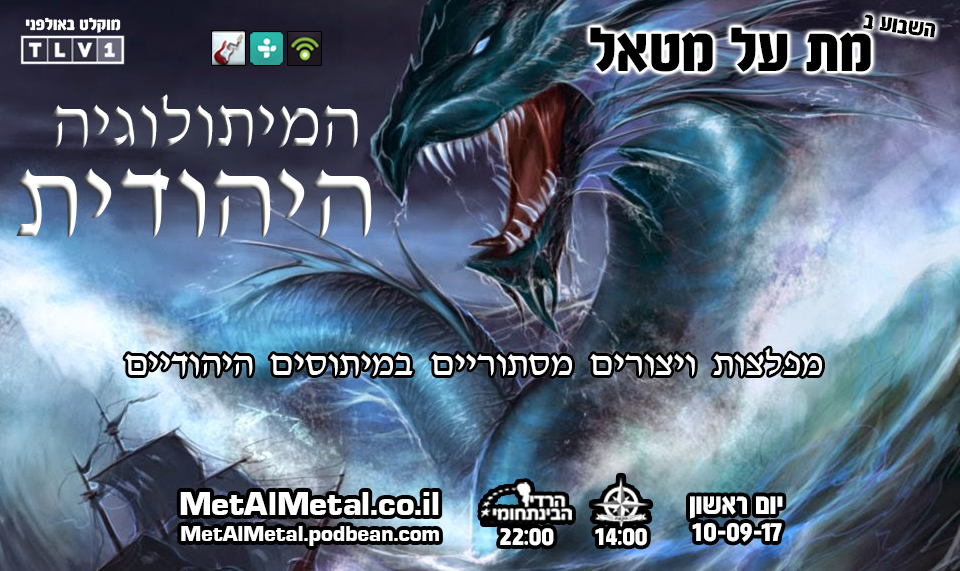 מת על מטאל 428 - Jewish Mythology Met Al Metal – מת על מטאל מת על מטאל 428 - Jewish Mythology