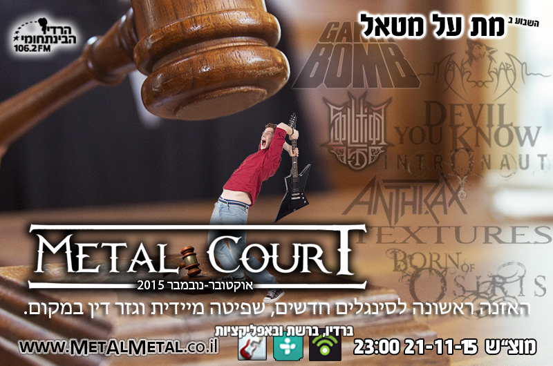 תוכנית 362 - Metal Court (אוקטובר-נובמבר 2015) Met Al Metal – מת על מטאל תוכנית 362 - Metal Court (אוקטובר-נובמבר 2015)