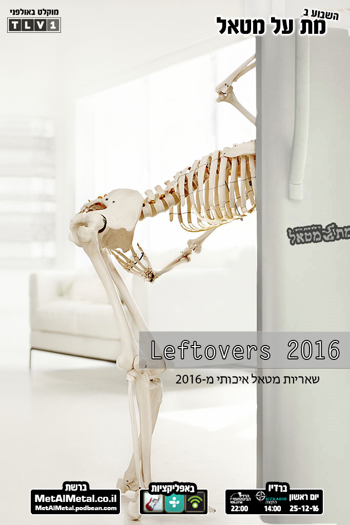 מת על מטאל 396 - Leftovers 2016 Met Al Metal – מת על מטאל מת על מטאל 396 - Leftovers 2016