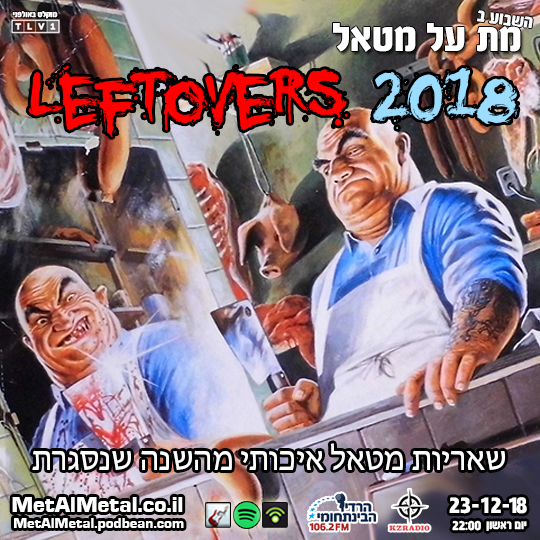 מת על מטאל 489 - Leftovers 2018 Met Al Metal – מת על מטאל מת על מטאל 489 - Leftovers 2018