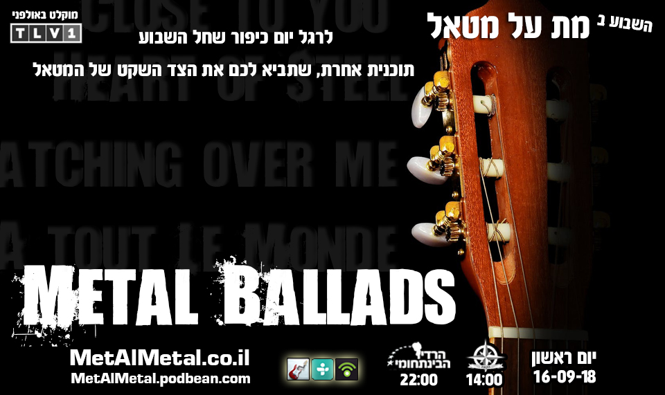 מת על מטאל 475 - Metal Ballads Met Al Metal – מת על מטאל מת על מטאל 475 - Metal Ballads