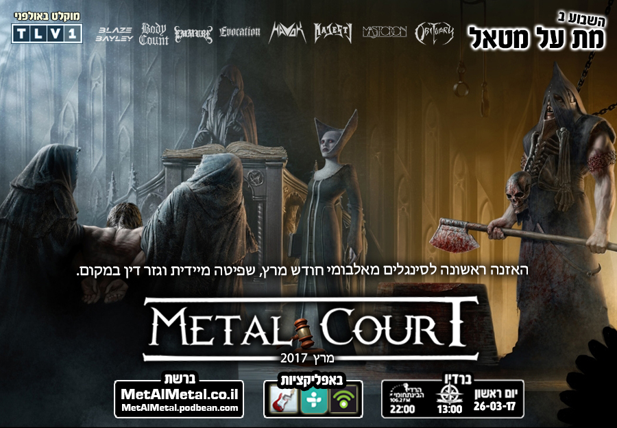 תוכנית 404 - Metal Court March 2017 Met Al Metal – מת על מטאל תוכנית 404 - Metal Court March 2017
