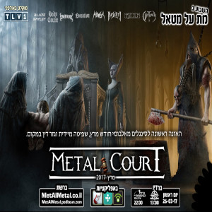 תוכנית 404 - Metal Court March 2017