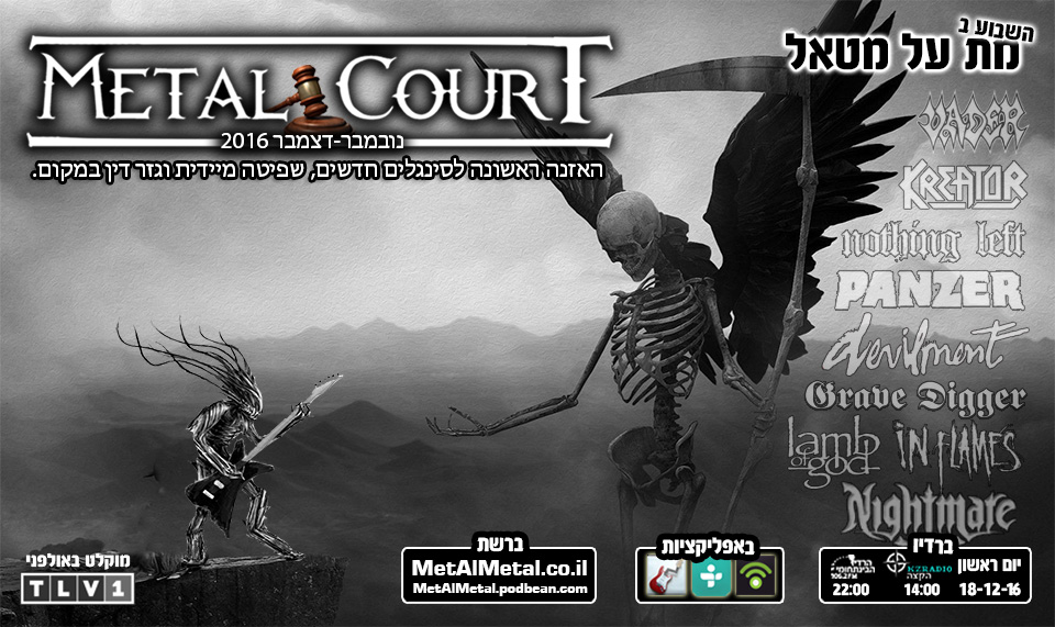 מת על מטאל 395 - Metal Court Nov-Dec 16 Met Al Metal – מת על מטאל מת על מטאל 395 - Metal Court Nov-Dec 16