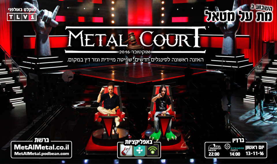 מת על מטאל 390 - Metal Court October 2016 Met Al Metal – מת על מטאל מת על מטאל 390 - Metal Court October 2016