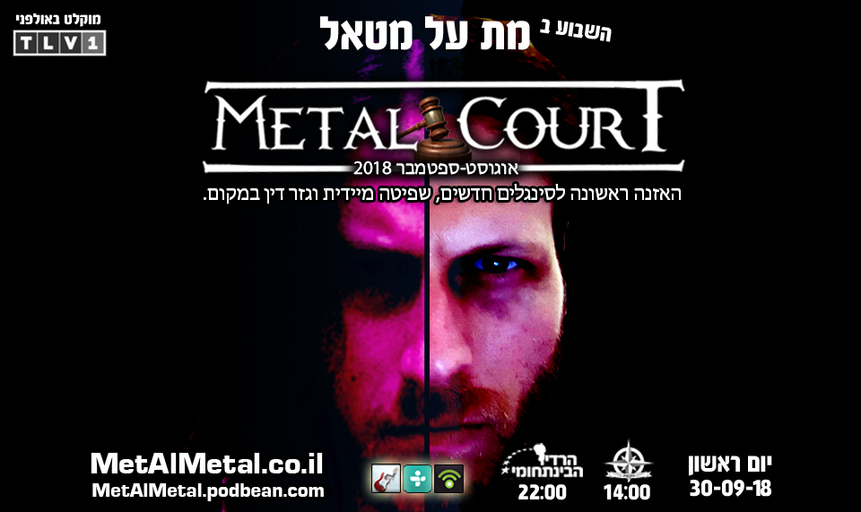 מת על מטאל 477 - Metal Court Aug-Sep 2018 Met Al Metal – מת על מטאל מת על מטאל 477 - Metal Court Aug-Sep 2018