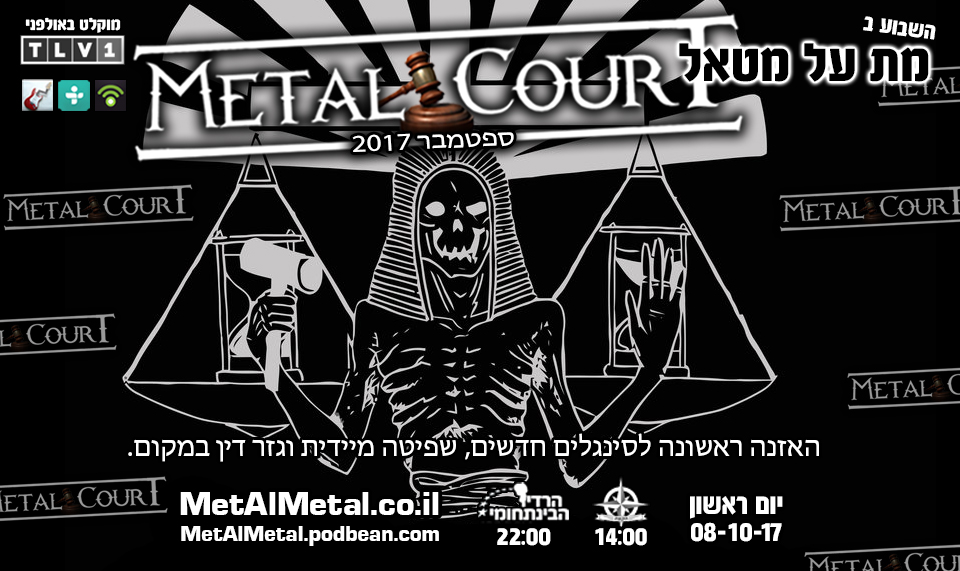 מת על מטאל 432 - Metal Court September 2017 Met Al Metal – מת על מטאל מת על מטאל 432 - Metal Court September 2017