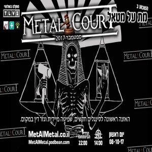 מת על מטאל 432 - Metal Court September 2017