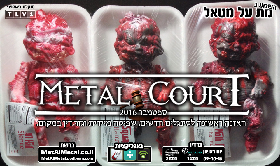 מת על מטאל 385 - Metal Court September 2016 Met Al Metal – מת על מטאל מת על מטאל 385 - Metal Court September 2016