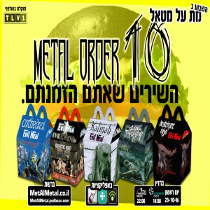 תוכנית 387 - Metal Order 10