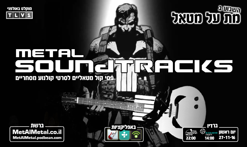מת על מטאל 392 - Metal Soundtracks Met Al Metal – מת על מטאל מת על מטאל 392 - Metal Soundtracks