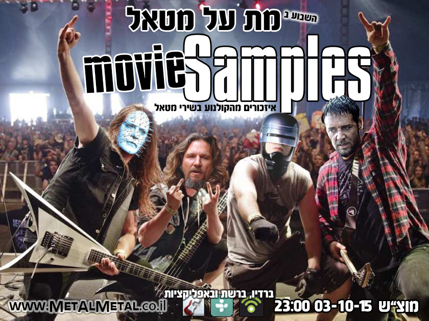תוכנית 355 - Movie Samples Met Al Metal – מת על מטאל תוכנית 355 - Movie Samples