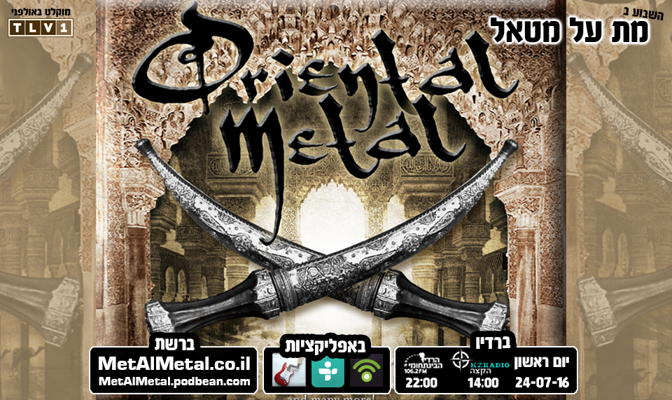 מת על מטאל 374 - Oriental Metal Met Al Metal – מת על מטאל מת על מטאל 374 - Oriental Metal