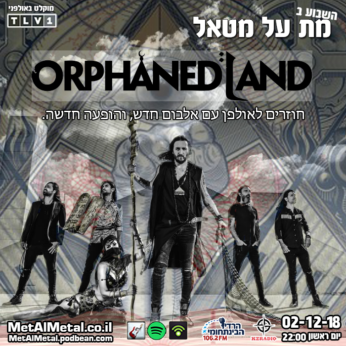 מת על מטאל 486 - Orphaned Land - אורפנד לנד באולפן 2018 Met Al Metal – מת על מטאל מת על מטאל 486 - Orphaned Land - אורפנד לנד באולפן 2018