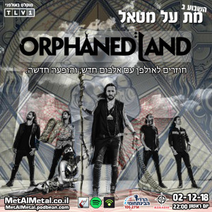 מת על מטאל 486 - Orphaned Land - אורפנד לנד באולפן 2018
