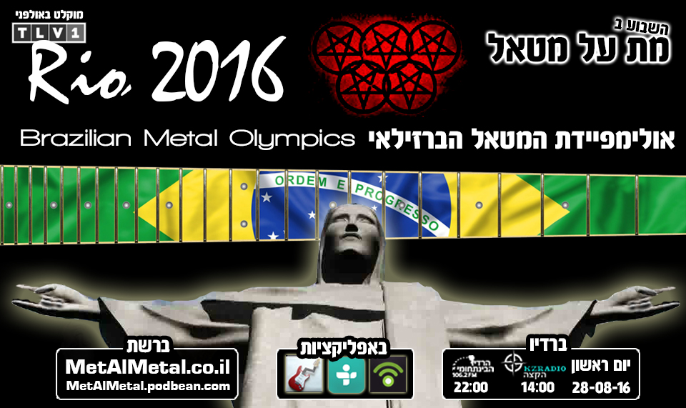 תוכנית 379 - Rio 2016: The Metal Olympics Met Al Metal – מת על מטאל תוכנית 379 - Rio 2016: The Metal Olympics