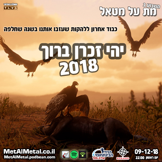 מת על מטאל 488 - יהי זכרן ברוך 2018 - RIP Bands 2018 Met Al Metal – מת על מטאל מת על מטאל 488 - יהי זכרן ברוך 2018 - RIP Bands 2018