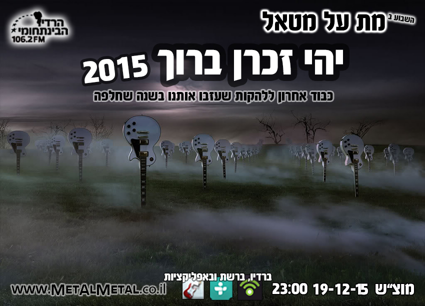 תוכנית 366 - יהי זכרן ברוך 2015 Met Al Metal – מת על מטאל תוכנית 366 - יהי זכרן ברוך 2015