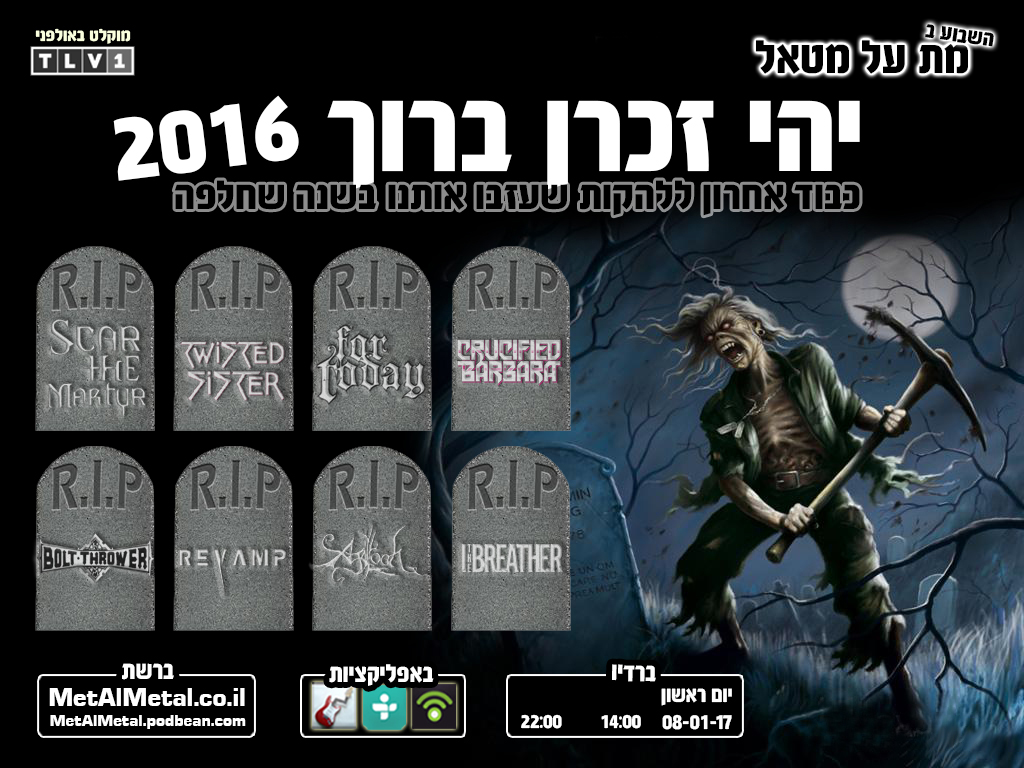 מת על מטאל 398 - יהי זכרן ברוך 2016 Met Al Metal – מת על מטאל מת על מטאל 398 - יהי זכרן ברוך 2016