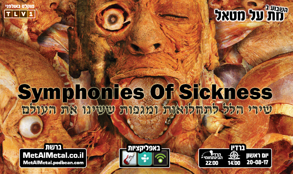 מת על מטאל 425 - Symphonies of Sickness Met Al Metal – מת על מטאל מת על מטאל 425 - Symphonies of Sickness