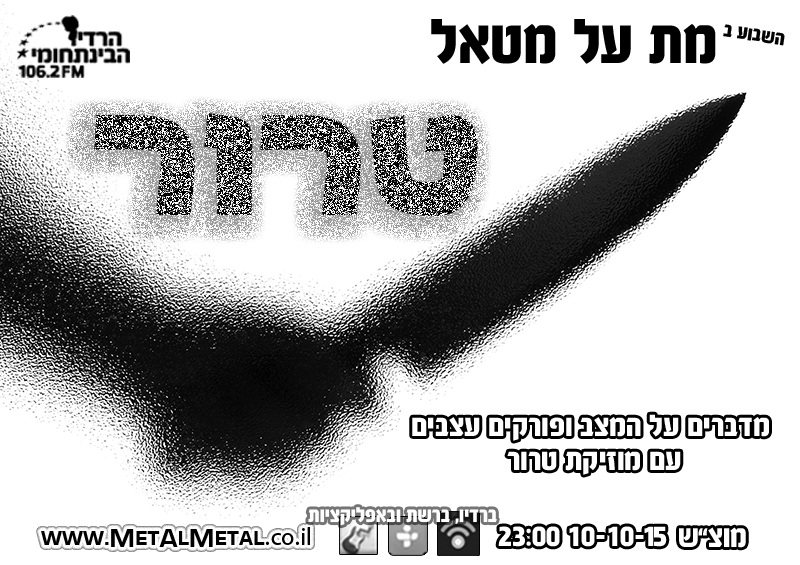 תוכנית 356 - Terror Met Al Metal – מת על מטאל תוכנית 356 - Terror