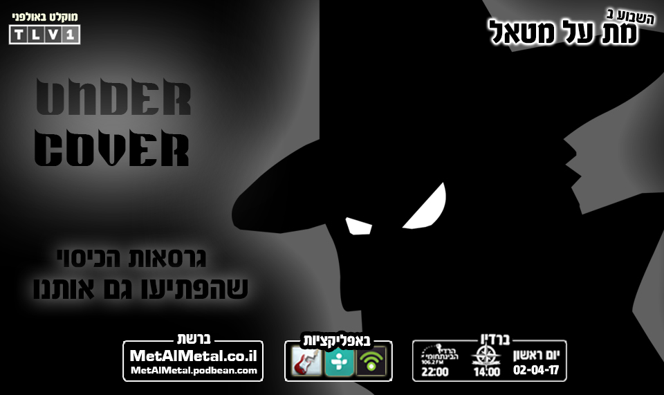 מת על מטאל 405 - Undercover Met Al Metal – מת על מטאל מת על מטאל 405 - Undercover