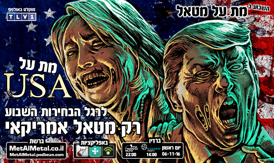 מת על מטאל 389 - מת על ארה''ב Met Al Metal – מת על מטאל מת על מטאל 389 - מת על ארה''ב