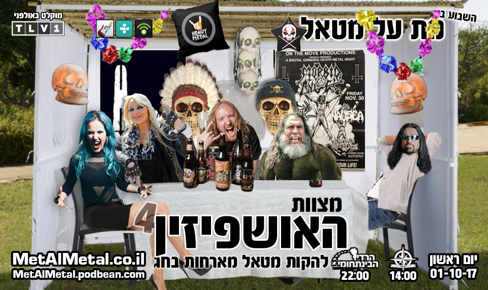 מת על מטאל 431 - מצוות האושפיזין 4 Met Al Metal – מת על מטאל מת על מטאל 431 - מצוות האושפיזין 4