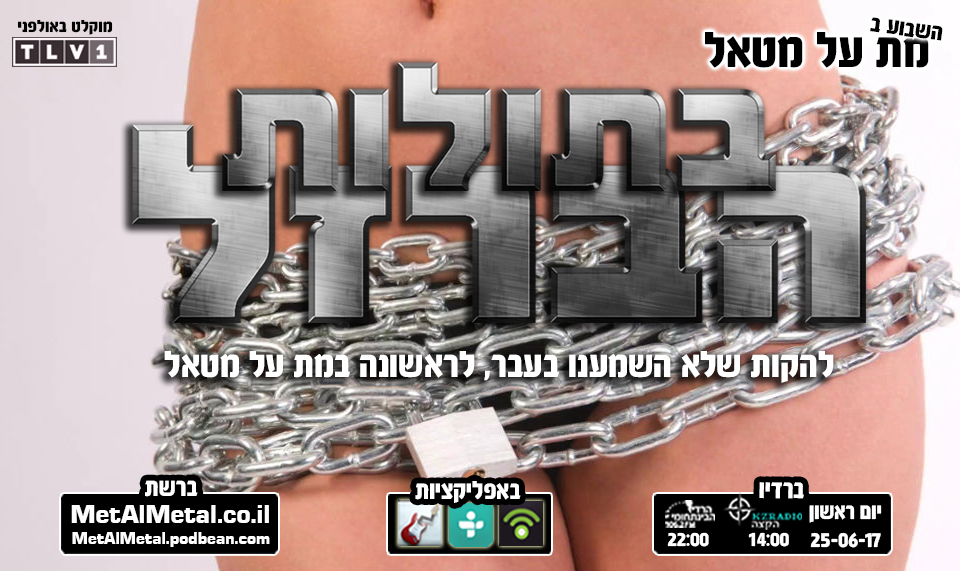 מת על מטאל 417 - בתולות הברזל Met Al Metal – מת על מטאל מת על מטאל 417 - בתולות הברזל