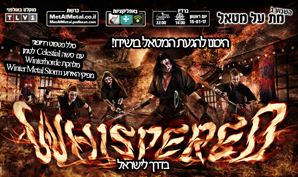מת על מטאל 399 - Winter Metal Storm Met Al Metal – מת על מטאל מת על מטאל 399 - Winter Metal Storm