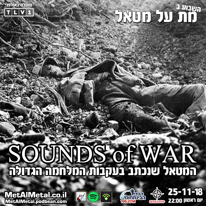מת על מטאל 485 - WWI: מאה שנים למלחמת העולם הראשונה Met Al Metal – מת על מטאל מת על מטאל 485 - WWI: מאה שנים למלחמת העולם הראשונה